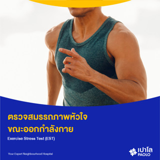 [E-Coupon] เปาโล รังสิต - ตรวจสมรรถภาพหัวใจขณะออกกำลังกาย EST