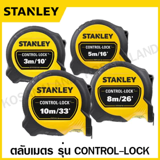 Stanley ตลับเมตร 3 / 5 / 8 / 10 เมตร รุ่น Control-Lock รุ่น STHT37213-30 / STHT37217-30 / STHT37427-30 / STHT37433-30