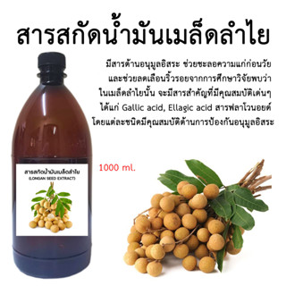 น้ำมันลำไย 1,000 ML.พร้อมส่ง!!