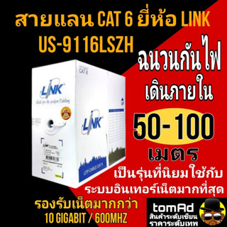 สายแลน LAN Link CAT6 ภายใน US-9116LSZH ฉนวนกันไฟ 50-100 เมตร Low Smoke indoor