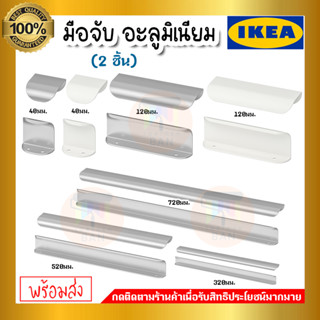 💥IKEA💥 ของแท้ BILLSBRO บิลส์บรู มือจับ, 40 มม., 120 มม., 320 มม., 520 มม., 720 มม.