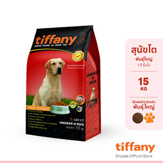 Tiffany Adult อาหารสุนัขโตพันธุ์ใหญ่ 15 กิโลกรัม (แดง)