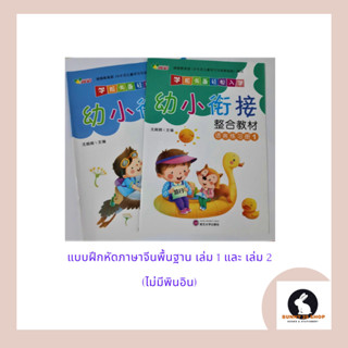 ภาษาจีน แบบฝึกหัดพื้นฐาน 幼小衔接 เล่ม1 และเล่ม2 เล่มละ 32 หน้า (ไม่มีพินอิน)