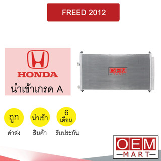 แผงแอร์ นำเข้า ฮอนด้า ฟรีด 2012 รุ่นแปะข้าง รังผึ้งแอร์ แผงคอล์ยร้อน แอร์รถยนต์ FREED 225 225