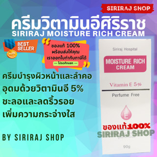 มอยซ์เจอร์ ริช ครีม | ครีมวิตามินอีศิริราช | Siriraj Moisture Rich Cream Vitamin E 5% | ขนาด 90 กรัม