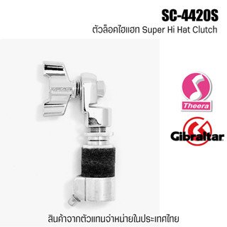 ตัวล็อคไฮแฮท Gibraltar SC-44240S Super Hi Hat Clutch สินค้าจากตัวแทนจำหน่ายในประเทศไทย