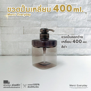 ขวดปั๊มเหลี่ยมสีดำ คอกว้าง 400 ML เกรดพรีเมี่ยม