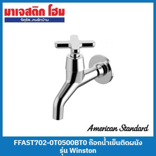 American Standard FFAST702-0T0500BT0 ก๊อกน้ำเย็นติดผนัง รุ่น Winston