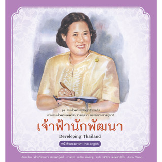 สนพ.สถาพรบุ๊คส์ หนังสือความรู้ทั่วไปและเด็ก ชุดสมเด็จพระกนิษฐาธิราชเจ้า : เจ้าฟ้านักพัฒนา โดยฝ่ายวิชาการ สถาพรบุ๊คส์