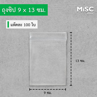 ถุงซิป ขนาด 9x13 ซม. (3.5x5 นิ้ว) แพ็ค 100 ใบ LDPE Zip Bag