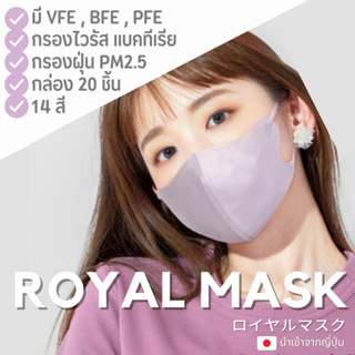 🇯🇵 หน้ากากอนามัยหน้าเรียว Royal Mask 2D นำเข้าจากญี่ปุ่น หายใจสะดวก สีน่ารัก ทรงสวย กรองPM2.5 (20ชิ้น/กล่อง) ส่ง 28/6/66
