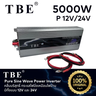 TBE Pure Sine Wave Power Inverter เครื่องแปลงไฟรถเป็นไฟบ้าน คลื่นกระแสไฟนิ่ง วัตต์เต็ม ของแท้100%