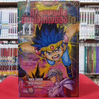 DRAGON QUEST การผจญภัยอันยิ่งใหญ่ของได เล่มที่ 14 หนังสือการ์ตูน มังงะ มือหนึ่ง DRAGONQUEST 4/3/66