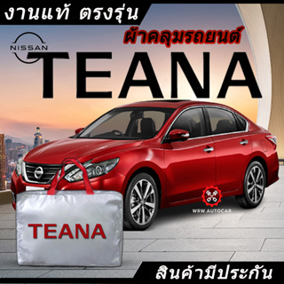 *เลือกปีรถ ก่อนสั่ง* ผ้าคลุมรถ รถเก๋ง ตรงรุ่น Nissan Teana แท้💯 พร้อมส่ง