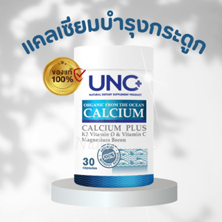 พร้อมส่ง! UNC Calcium Plus แคลเซียมจากกระดูกปลา ช่วยบำรุงกระดูกและข้อ 1กระปุก30 แคปซูล ของแท้ 100%