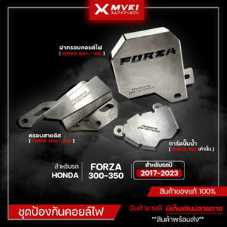 ฝาครอบคอยล์ไฟ ครอบสายดีส การ์ดปั้มน้ำ HONDA FORZA300-350 ของแต่ง FORZA จัดจำหน่ายทั้งปลีกและส่ง แบรนด์ HP สแตนเลสแท้ 100