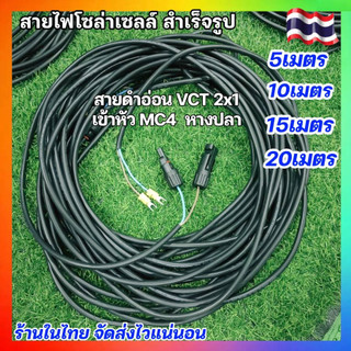 สายไฟโซล่าเซลล์ สายไฟVCT 2X1 5,0,15,20เมตร เข้าหัว MC4 ขั้วต่อสายไฟ เข้าหางปลาอีกด้าน SOLAR