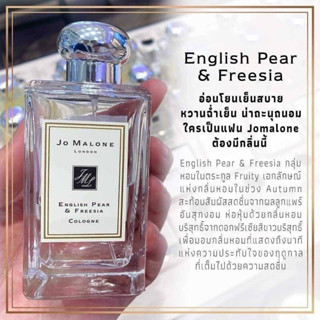 Jo Malone London English Pear &amp; Freesia #ของแท้ 💯❤️