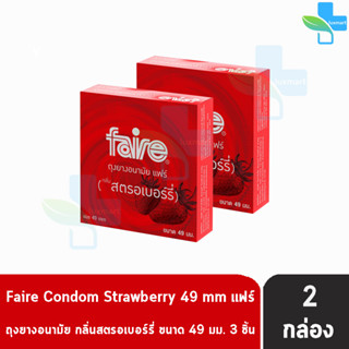 Faire Strawberry ถุงยางอนามัย แฟร์ กลิ่นสตรอเบอร์รี่ ขนาด 49 มม บรรจุ 3 ชิ้น [2 กล่อง] ผิวเรียบ condom ถุงยาง