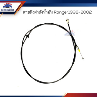 ✨สายดึงฝาถังน้ำมัน Ford Ranger 1998-2002