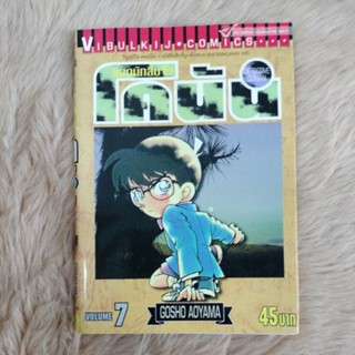 การ์ตูนมือสอง#ยอดนักสืบจิ๋ว โคนัน เล่ม 7ผู้เขียน: Gosho Aoyama