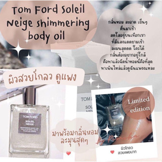 Beauty-Siam แท้ทั้งร้าน !! แบ่งขายบอดี้ออยล์ทอมฟอร์ด TOM FORD SOLEIL NEIGE SHIMMERING BODY OIL