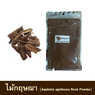 ไม้กฤษณา (Aquilaria agollocna Roxb Powder) | สมุนไพร100% บดละเอียด | ขนาด 100 กรัม