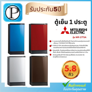 ตู้เย็น 1 ประตู MITSUBISHI MR-17TSA/SL 5.8 คิว