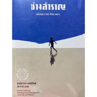 9786165942829 ช่างสำราญ (รางวัลซีไรต์ ปี 2546)