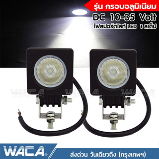 WACA ไฟสปอร์ตไลท์ LED รุ่น กรอบอลูมิเนียม DC 10-35Volt  แสงมุมกว้าง รถไฟฟ้าและสกู๊ตเตอร์ไฟฟ้า ไฟหน้ารถ EV E01 E29 ^GA