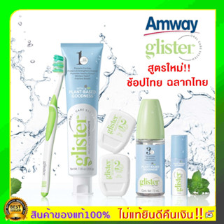 ช้อปไทย แอมเวย์🔥ของมาใหม่🔥พร้อมส่ง Amway GLISTER Multi-Action Fluoride Toothpaste ยาสีฟันแอมเวย์(รสมิ้นท์)