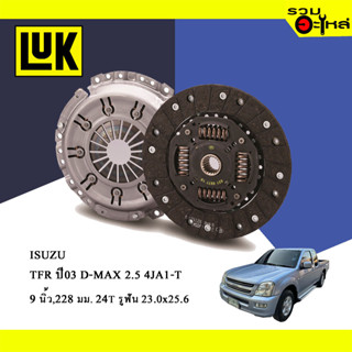 จานคลัทช์ LUK ISUZU D-MAX 2.5, TFR 03 4JA1-T (ขนาด 9"/228มม./ฟัน 24T/รูเฟือง 23x25.6) No.323066110