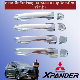 ครอบมือจับประตู กันรอยมือจับ มิซซูบิชิ เอ็กเพนเดอร์ Mitsubishi Xpander 2018-2020 ไม่เว้าเซ็นเซ่อร์ ชุบโครเมี่ยม