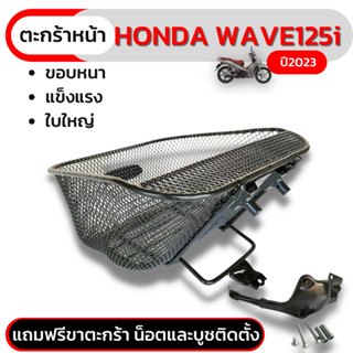 ตะกร้าหน้า wave125i LED 2023 ตะข่ายดำ ขอบหนา รุ่นเวฟ125i ปี2023