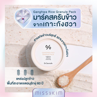 Dr.Ceuracle GANGHWA RICE GRANULE PACK มาร์คสครับข้าวเกาะจากกังฮวา สารสกัดข้าวบริสุทธิ์30% ช่วยผิวนุ่มลื่น ผลัดเซลล์ผิว