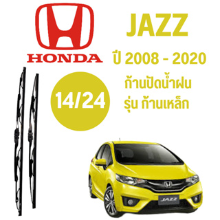 ก้านปัดน้ำฝน Honda Jazz รุ่น ก้านเหล็ก (14/24) ปี 2008-2020 ที่ปัดน้ำฝน ใบปัดน้ำฝน ตรงรุ่น Honda Jazz 2008-2020 1 คู่ ฮอ