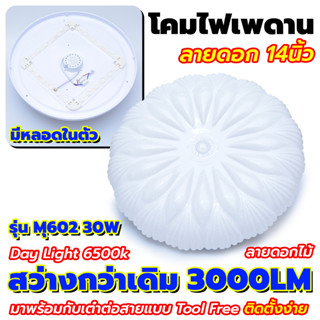 🌻 โคมไฟเพดานลายดอก 14นิ้ว รุ่น Mุ602 30W🌻โคมไฟเพดาน LED ลวดลายสวยงาม สว่างกว่าเดิม 3000LM กินไฟน้อย อายุการใช้งานยาว