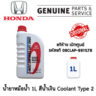 HONDA 08CLAP9911LT8 น้ำยาหม้อน้ำ 1L สีน้ำเงิน สำหรับรถยนต์ ของแท้ เบิกศูนย์ น้ำยา หม้อน้ำ