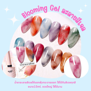 น้ำยาละลายสีเจล น้ำยาทำสีฟุ้ง น้ำยาละลายหินอ่อน Blooming gel เจลใสไล่สีฟุ้ง