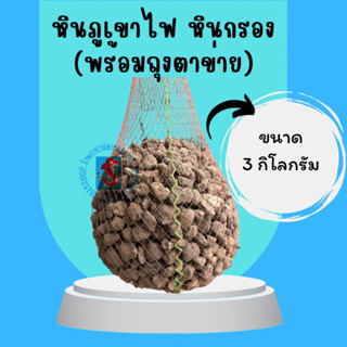 หินภูเขาไฟ หินกรอง ขนาด 3 กิโลกรัม