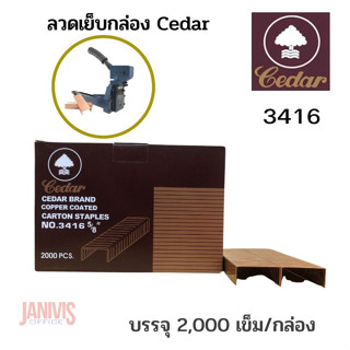 ลวดเย็บกล่อง CEDAR NO.3416 บรรจุ2,000ตัว/กล่อง