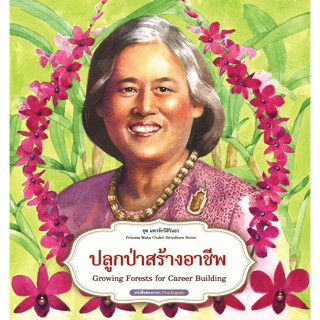 สนพ.สถาพรบุ๊คส์ หนังสือความรู้ทั่วไปและเด็ก ชุดมหาจักรีสิรินธร : ปลูกป่าสร้างอาชีพ โดย ฝ่ายวิชาการ สถาพรบุ๊คส์