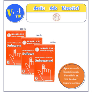 Innoplast fabric bandage พลาสเตอร์ปิดแผลชนิดผ้าอินโนพลาสท์ 3 กล่อง (300 ชิ้น)