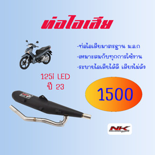 ท่อไอเสีย เวฟ125i ปี2023 แบบยกใบ แบบผ่าหมก เสียงไม่ดัง Nkracing