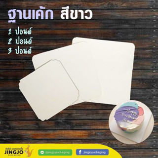 ฐานเค้กสีขาว แผ่นรองเค้กสีขาว แบบบาง ขนาด 1 2 3 ปอนด์ ( 10 ชิ้น / Pack )