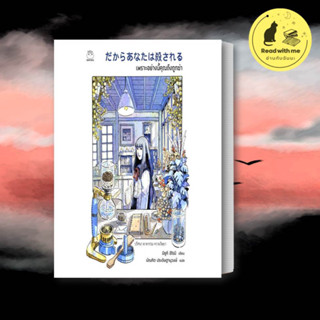 หนังสือ เพราะอย่างนี้คุณถึงถูกฆ่า ผู้เขียน: มิซูกิ ฮิโรมิ  สำนักพิมพ์: ไดฟุกุ/Daifuku  หมวดหมู่: นิยายแปล พร้อมส่ง