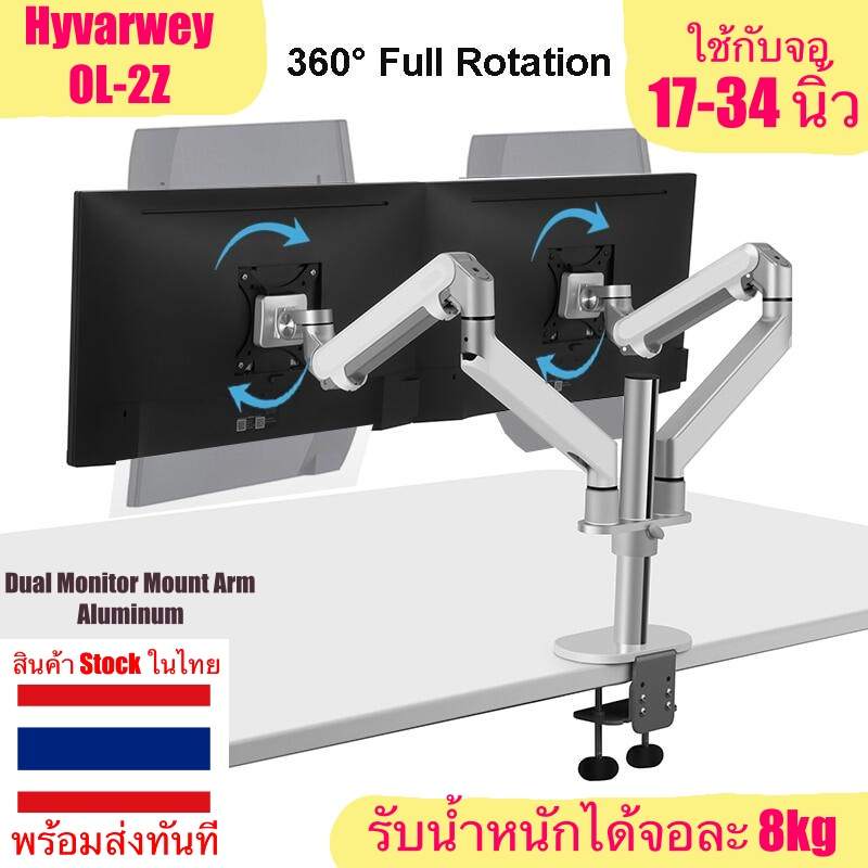 Hyvarwey OL-2Z ขาตั้งจอ 2 จอ อลูมิเนียม ใช้ได้กับจอ 17-34 นิ้ว ขาตั้งจอคอม แขนจับจอ arm dual monitor