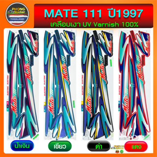 สติ๊กเกอร์ mate 111 ปี 97 สติ้กเกอร์ Yamaha mate 111 ปี 1997 (สีสวย สีสด สีไม่เพี้ยน)