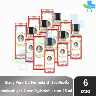 Siang Pure Oil Formula Il ยาหม่องน้ำ เซียงเพียว สูตร 2 ขนาด 25 ซีซี [6 ขวด] น้ำขาว