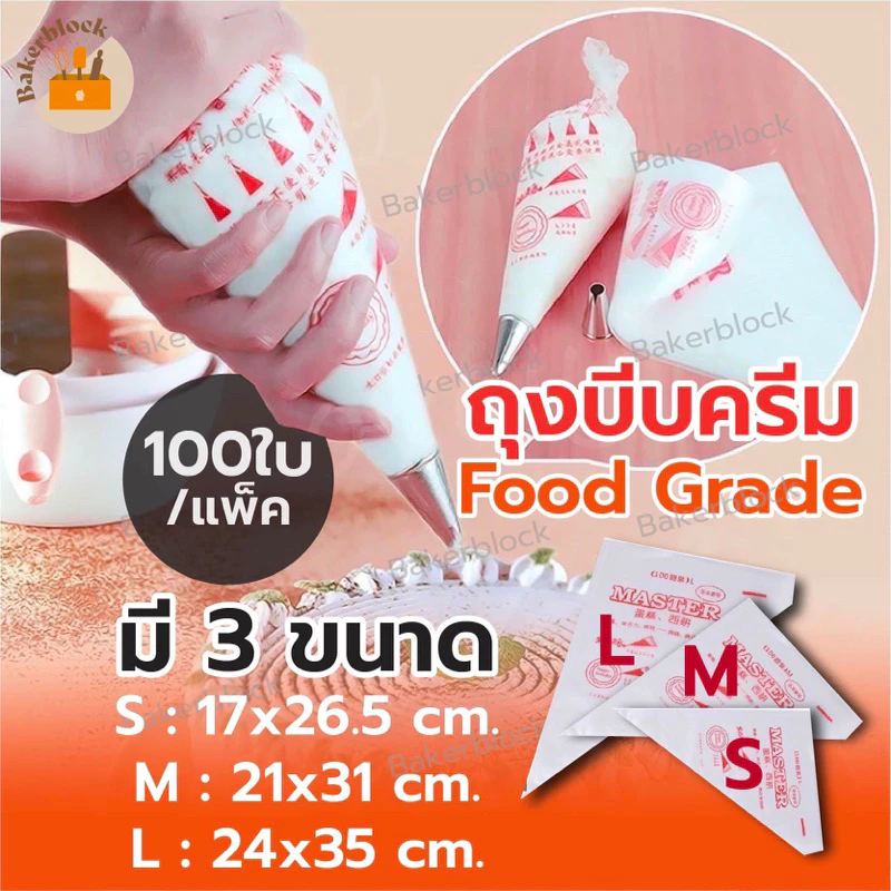 *พร้อมส่ง* ถุงบีบครีม เกรดอาหาร 1ซอง100ใบ มีให้เลือกซื้อ 3 ขนาด(S M L) เนื้อหนา กันลื่น กันแตก บีบวิปครีม